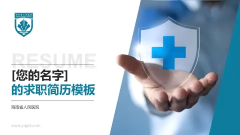 海南省人民医院个人求职应聘简历PPT模板