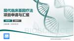 解放军总医院海南医院项目申请与汇报PPT模板_幻灯片封面预览图