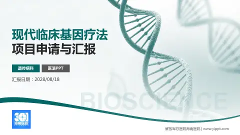 解放军总医院海南医院项目申请与汇报PPT模板
