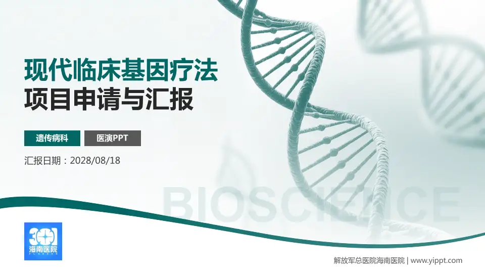解放军总医院海南医院项目申请与汇报PPT模板16:9格式PPT封面效果预览图