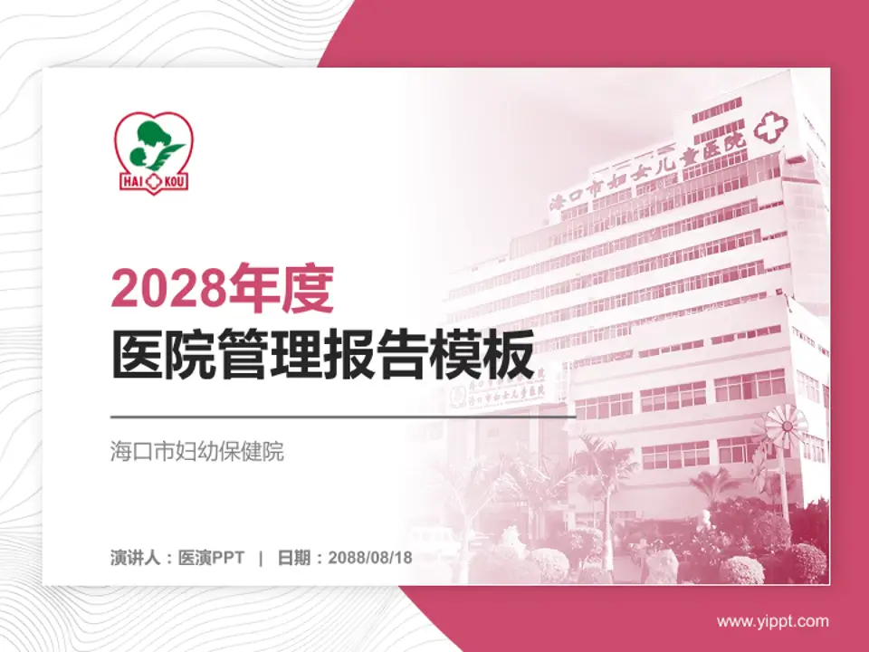 海口市妇幼保健院医院管理报告PPT模板4:3格式PPT封面效果预览图