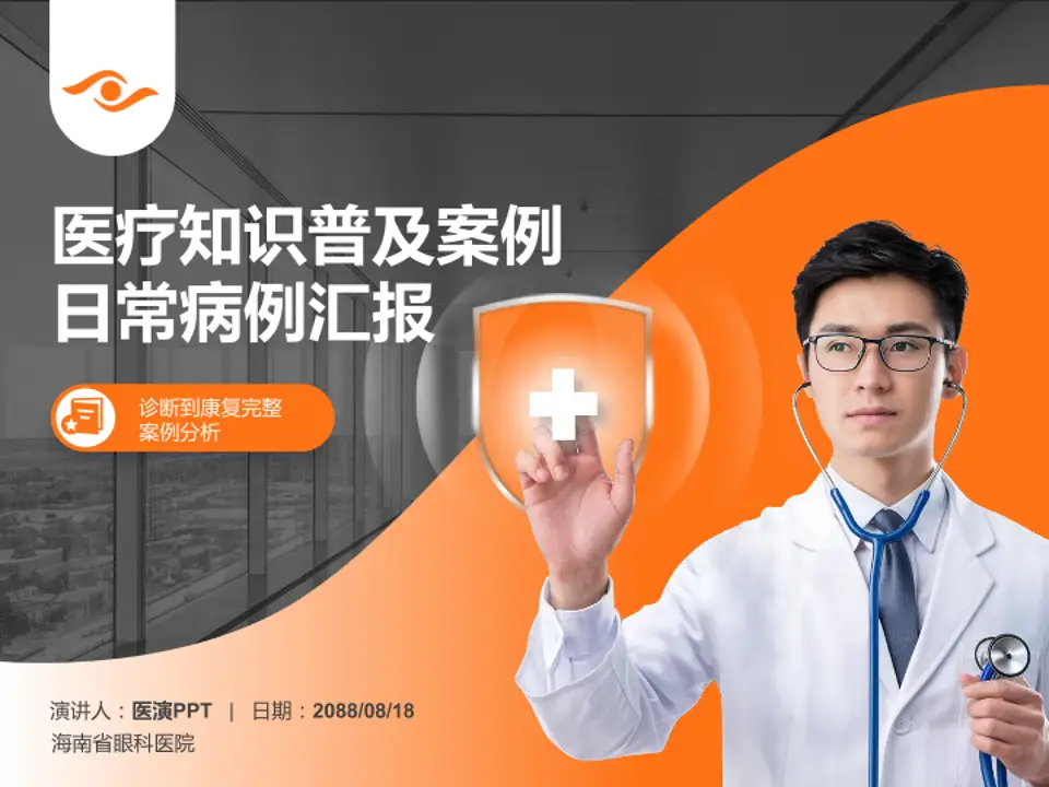 海南省眼科医院医疗知识普及PPT模板4:3格式PPT封面效果预览图