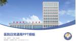 蒙城县第一人民医院医院简介/日常通用PPT模板_幻灯片封面预览图