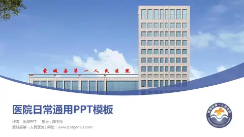 蒙城县第一人民医院医院简介/日常通用PPT模板