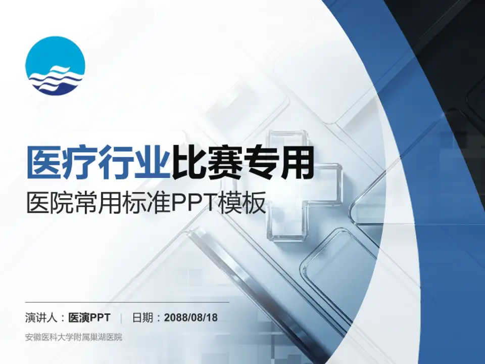 安徽医科大学附属巢湖医院医疗行业比赛专用PPT模板4:3格式PPT封面效果预览图