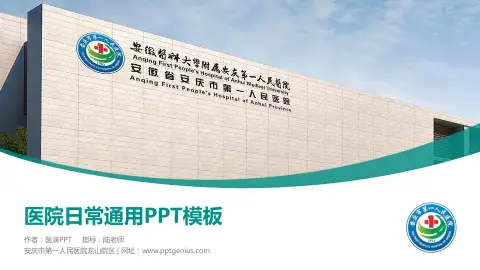 安庆市第一人民医院龙山院区医院简介/日常通用PPT模板