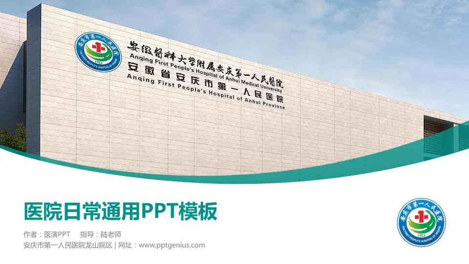 安庆市第一人民医院龙山院区医院简介/日常通用PPT模板16:9格式PPT封面效果预览图