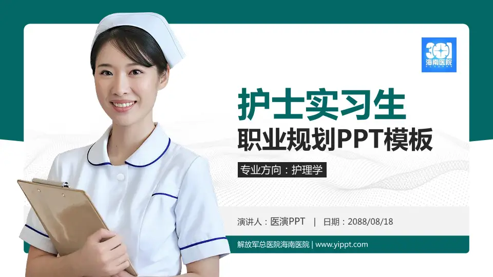 解放军总医院海南医院护理专业职业生涯规划PPT模板16:9格式PPT封面效果预览图