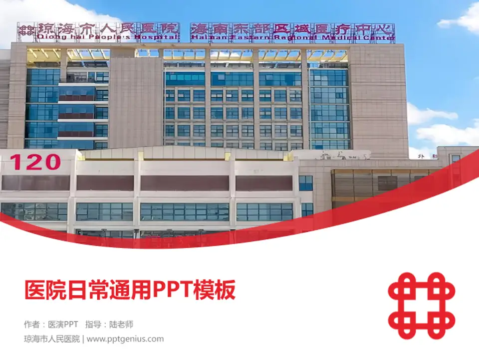琼海市人民医院医院简介/日常通用PPT模板4:3格式PPT封面效果预览图
