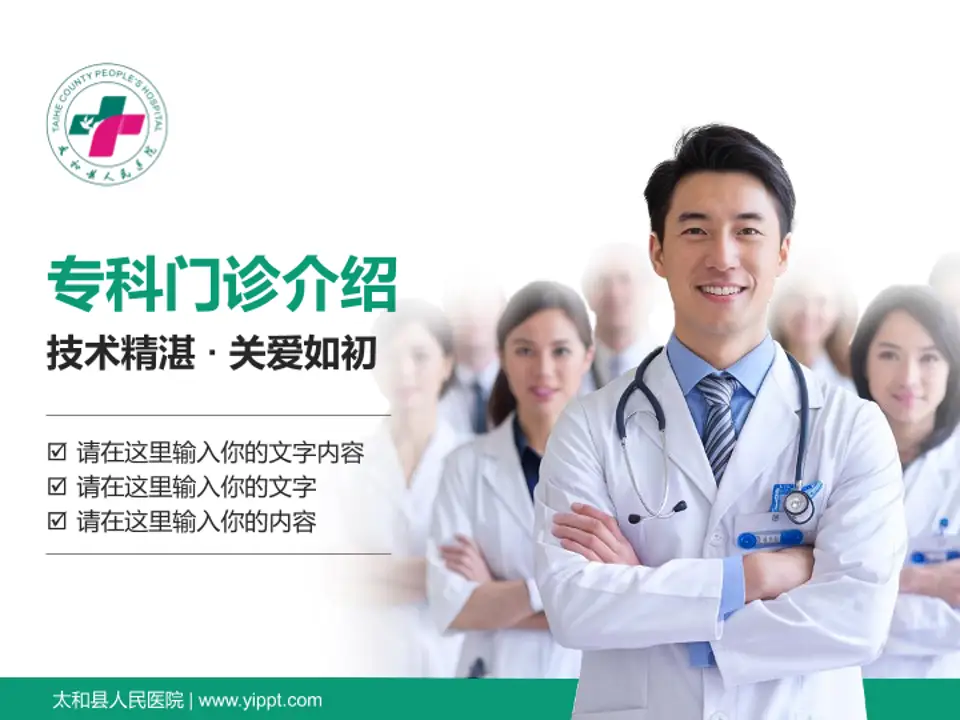 太和县人民医院科室介绍与推广PPT模板4:3格式PPT封面效果预览图
