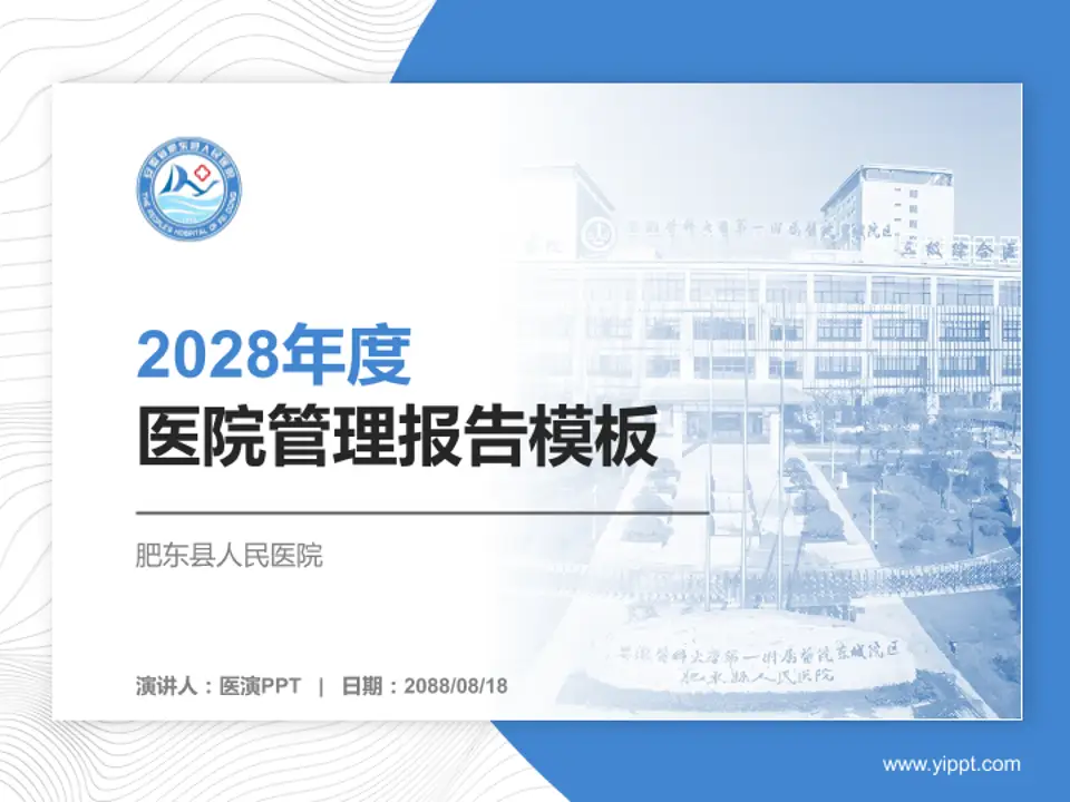 肥东县人民医院医院管理报告PPT模板4:3格式PPT封面效果预览图