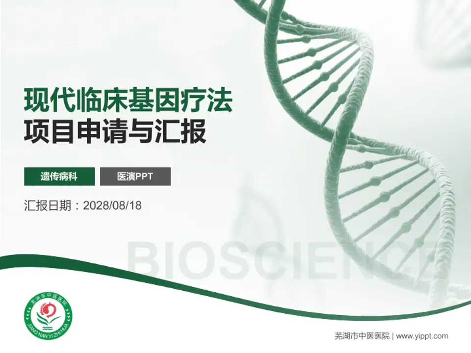 芜湖市中医医院项目申请与汇报PPT模板4:3格式PPT封面效果预览图