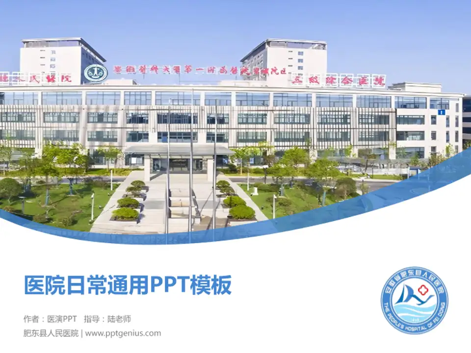 肥东县人民医院医院简介/日常通用PPT模板4:3格式PPT封面效果预览图