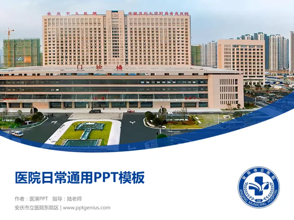 安庆市立医院东院区医院简介/日常通用PPT模板4:3格式PPT封面效果预览图