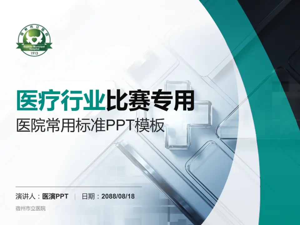 宿州市立医院医疗行业比赛专用PPT模板4:3格式PPT封面效果预览图