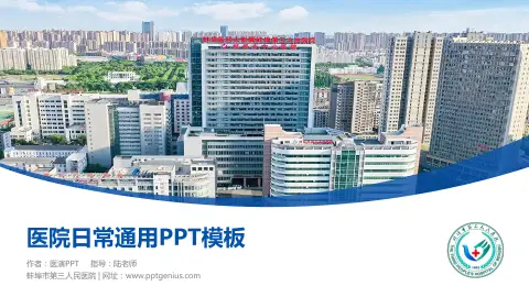 蚌埠市第三人民医院医院简介/日常通用PPT模板