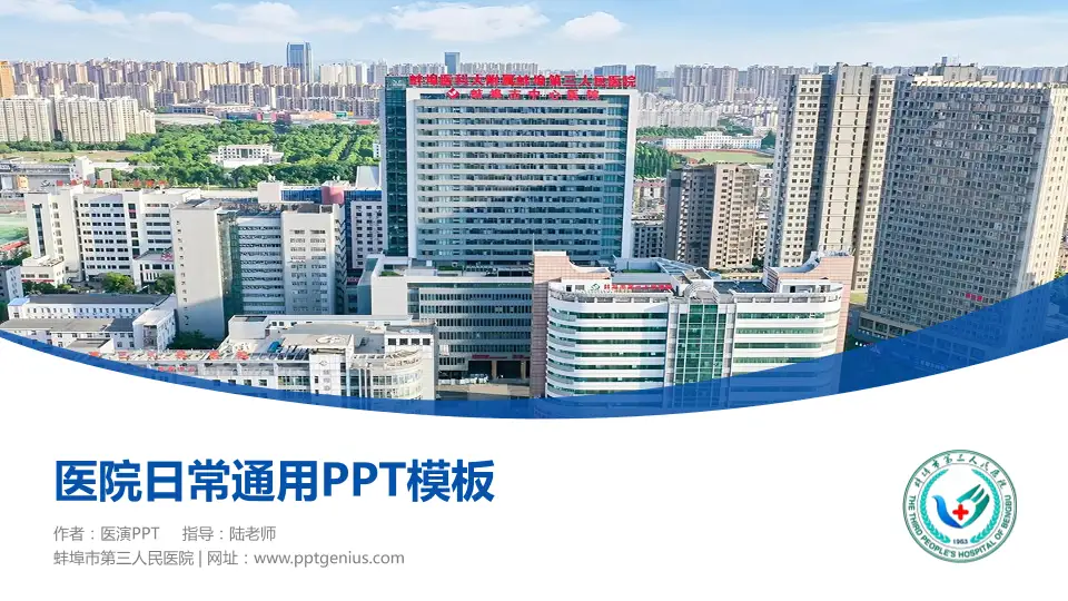 蚌埠市第三人民医院医院简介/日常通用PPT模板16:9格式PPT封面效果预览图