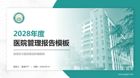 淮南东方医院集团肿瘤医院医院管理报告PPT模板