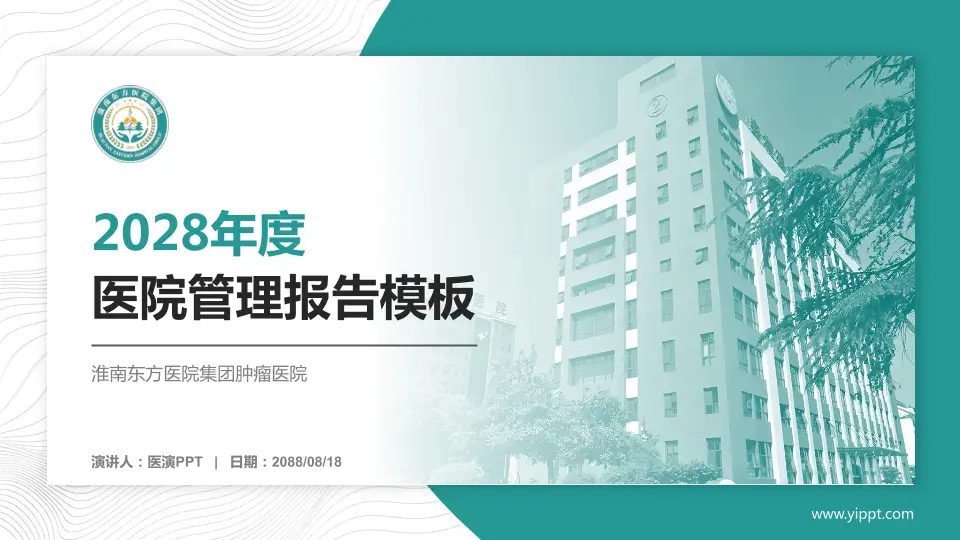 淮南东方医院集团肿瘤医院医院管理报告PPT模板16:9格式PPT封面效果预览图