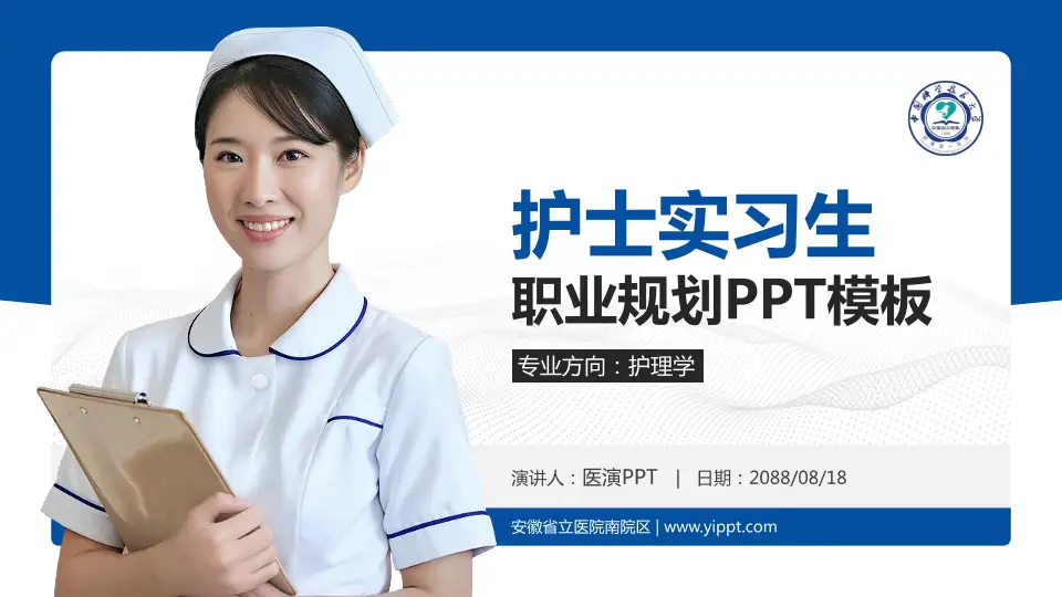 安徽省立医院南院区护理专业职业生涯规划PPT模板16:9格式PPT封面效果预览图