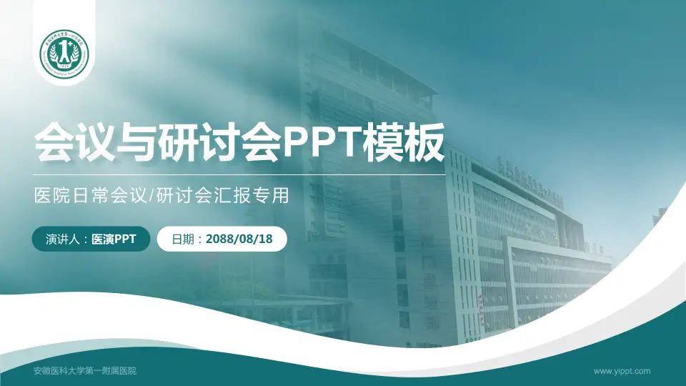 安徽医科大学第一附属医院会议与研讨会PPT模板16:9格式PPT封面效果预览图