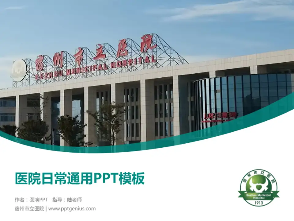 宿州市立医院医院简介/日常通用PPT模板4:3格式PPT封面效果预览图