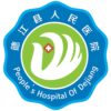 德江县人民医院