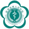 黔西南州人民医院logo