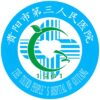 贵阳市第三人民医院