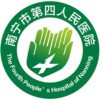 南宁市第四人民医院