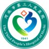 河池市第三人民医院