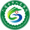 六盘水市人民医院