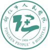 铜仁市人民医院