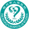 梧州市人民医院