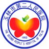 玉林市第二人民医院