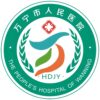 万宁市人民医院
