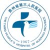 贵州省第三人民医院
