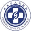赤水市人民医院