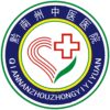 黔南州中医医院