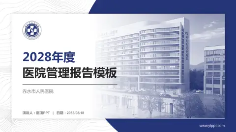 赤水市人民医院医院管理报告PPT模板