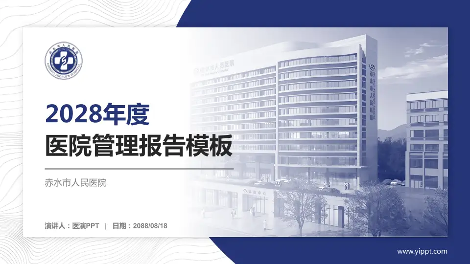 赤水市人民医院医院管理报告PPT模板16:9格式PPT封面效果预览图
