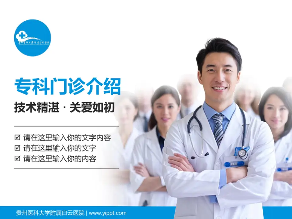 贵州医科大学附属白云医院科室介绍与推广PPT模板4:3格式PPT封面效果预览图