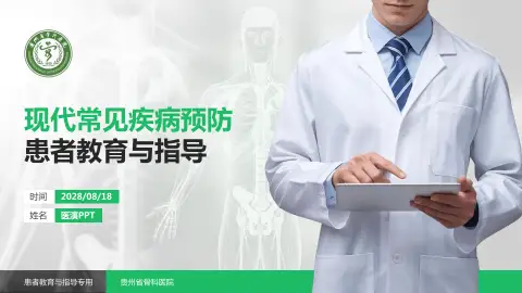 贵州省骨科医院患者教育与指导PPT模板