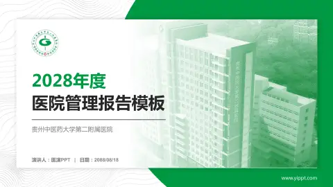 贵州中医药大学第二附属医院医院管理报告PPT模板