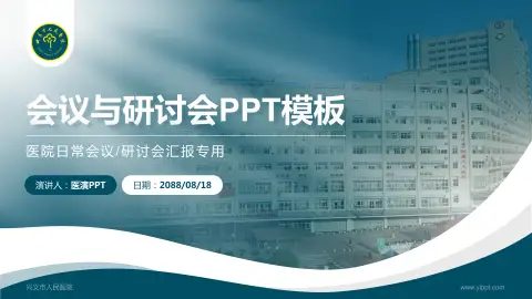 兴义市人民医院会议与研讨会PPT模板