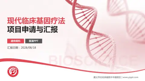 遵义市妇幼保健院中华路院区项目申请与汇报PPT模板