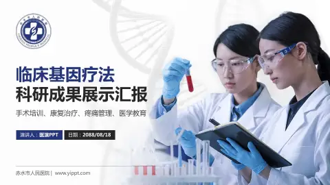 赤水市人民医院科研成果展示PPT模板
