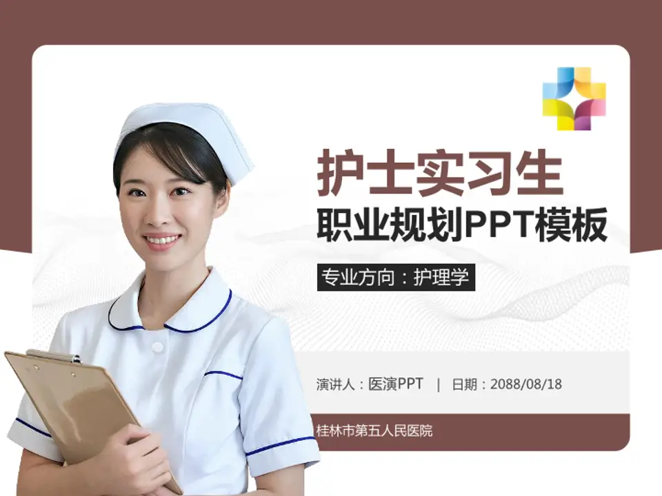 桂林市第五人民医院护理专业职业生涯规划PPT模板4:3格式PPT封面效果预览图