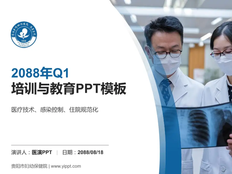 贵阳市妇幼保健院培训与教育PPT模板4:3格式PPT封面效果预览图