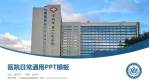 贵阳市第一人民医院龙洞堡院区医院简介/日常通用PPT模板_幻灯片封面预览图